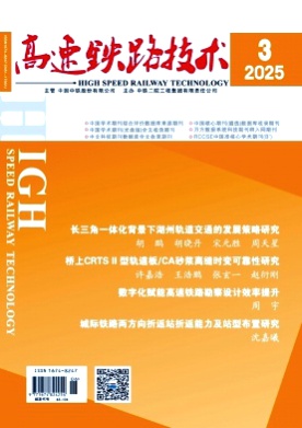 高速铁路技术杂志
